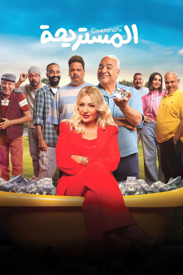 AR - HDCAM فيلم المستريحة (2025)