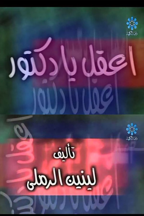 AR - مسرحية إعقل يا دكتور