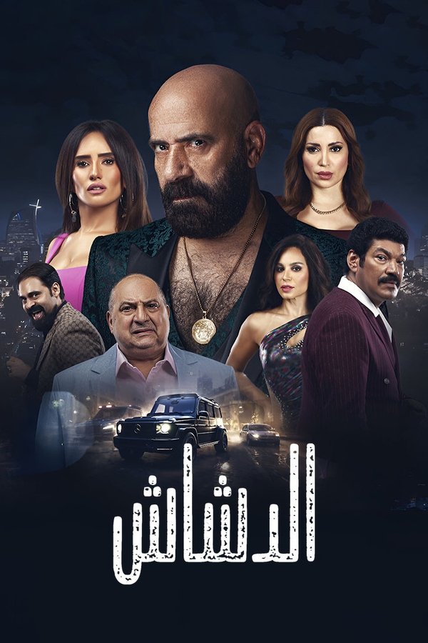 AR -  [FHD] فيلم الدشاش (2025)