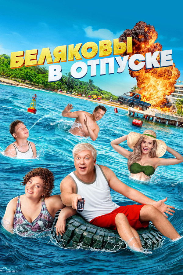 RU - Belyakovs Are on Vacation (2024)
