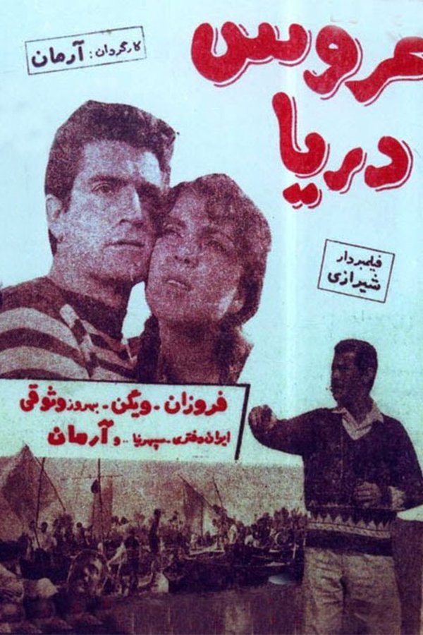 IR - Aroos Darya عروس دریا