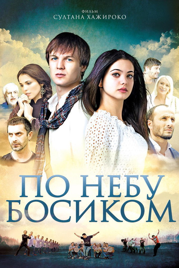 RU - Barefoot in the Sky (2015)