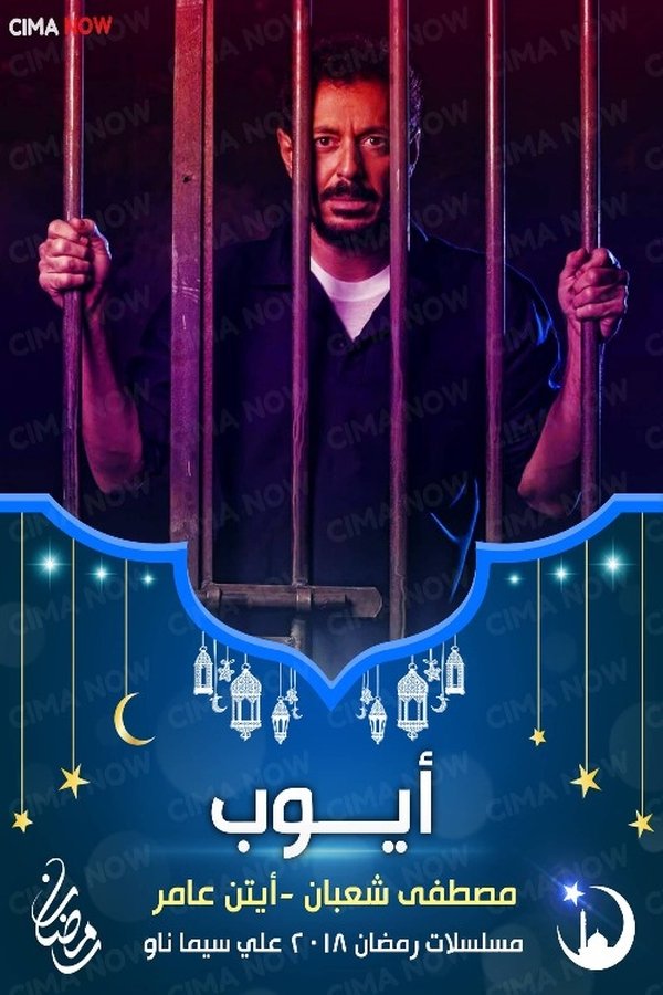 AR - مسلسل أيوب