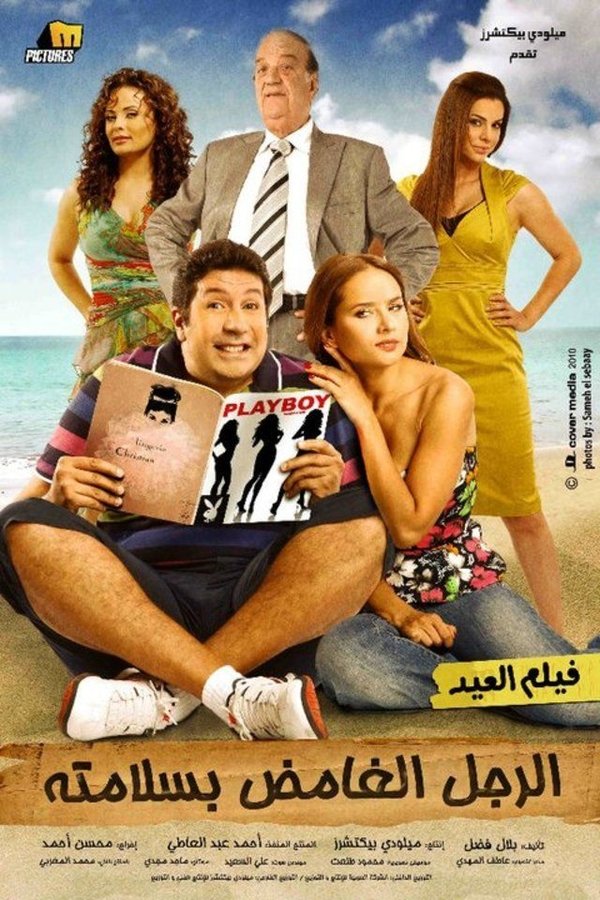 AR - فيلم الرجل الغامض بسلامته (2010)