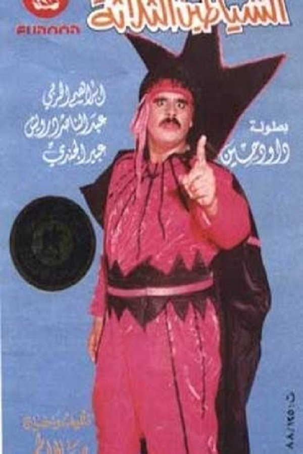 AR - مسرحية الشياطين الثلاثة