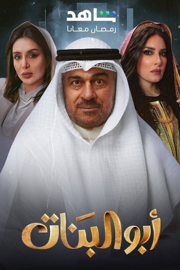 AR - مسلسل  أبو البنات