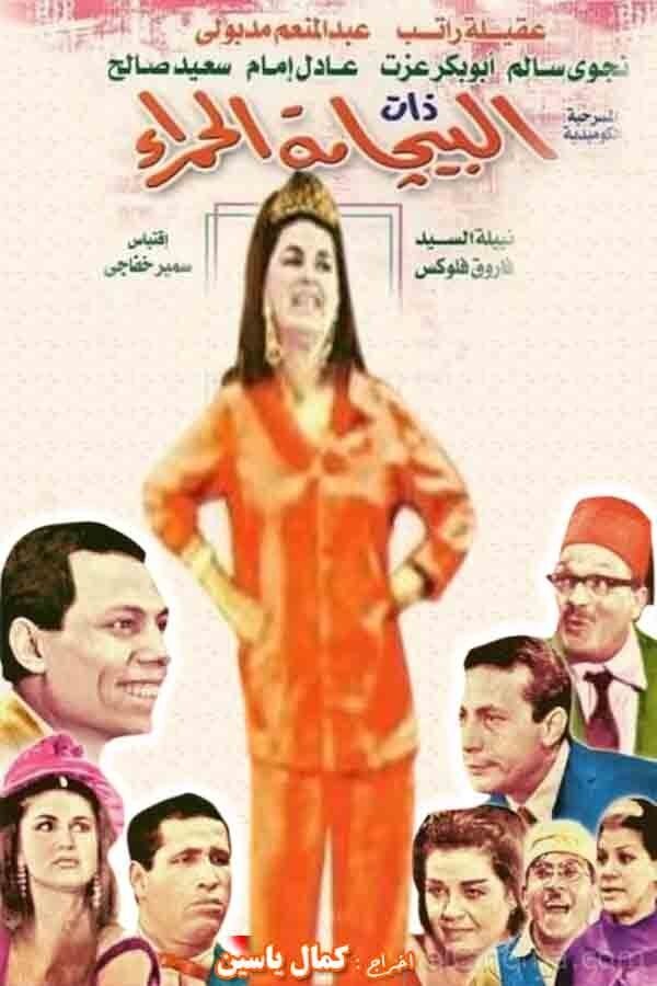 AR - ذات البيجامة الحمراء  (1967)