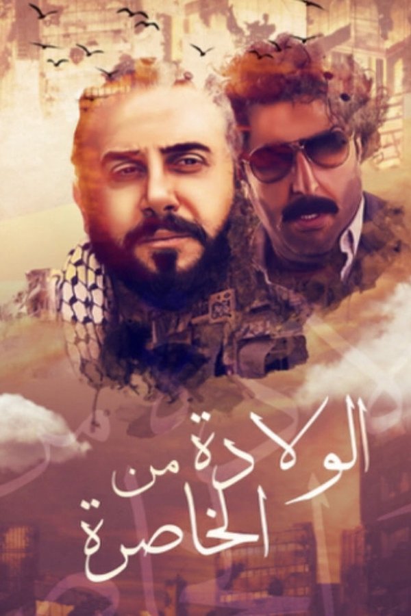 AR - مسلسل الولادة من الخاصرة S01 E01
