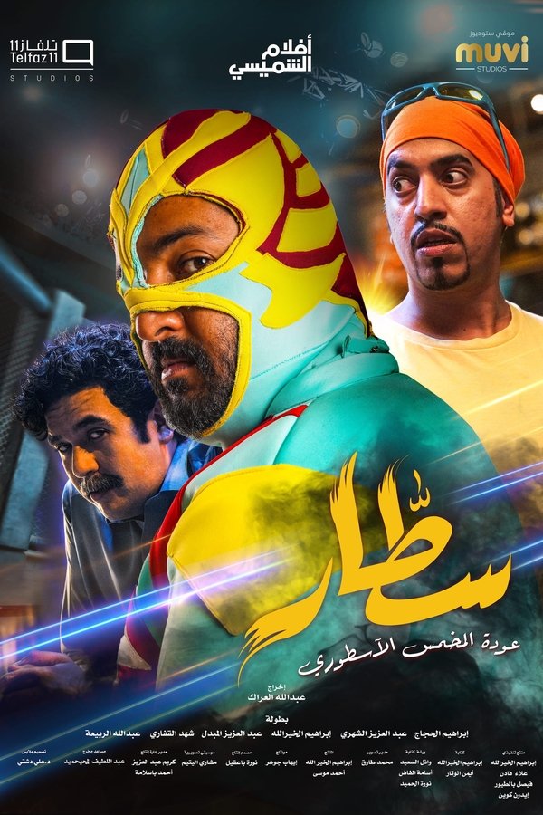 AR - فيلم سطّار - عودة المخمس الأسطوري (2022)