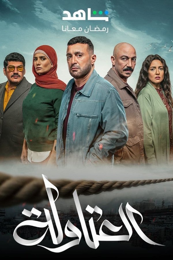 AR - مسلسل العتاولة 2