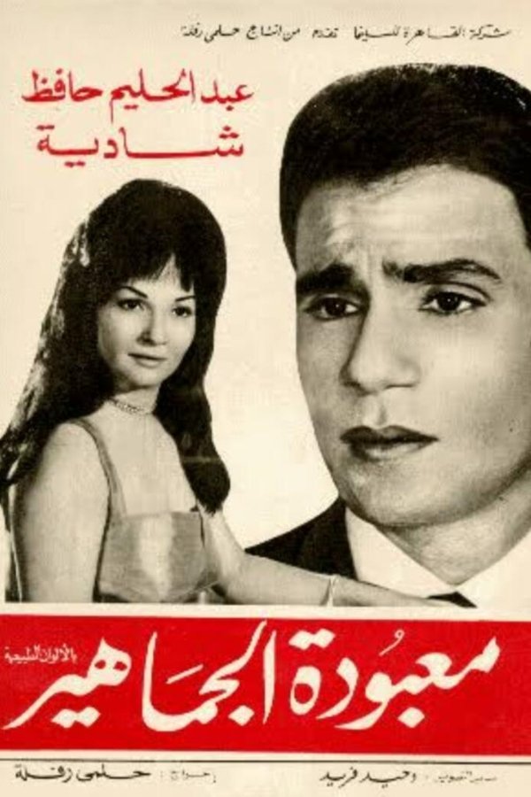 AR - فيلم معبودة الجماهير (1967)