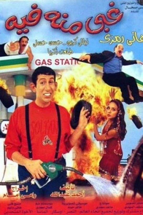 AR - فيلم غبي منه فيه (2004)