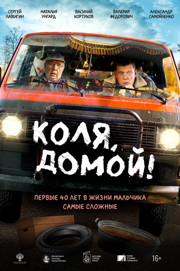 домой! (2024)