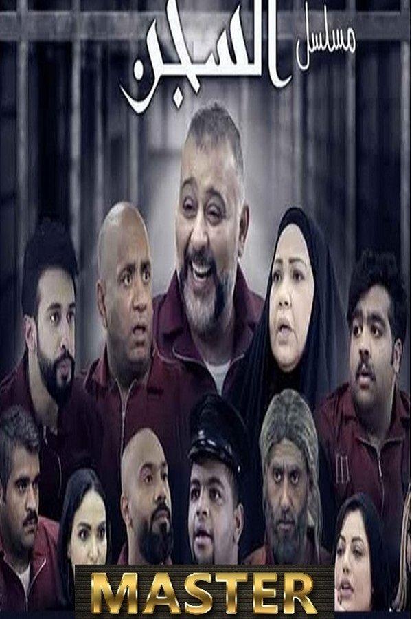 AR - مسلسل السجن