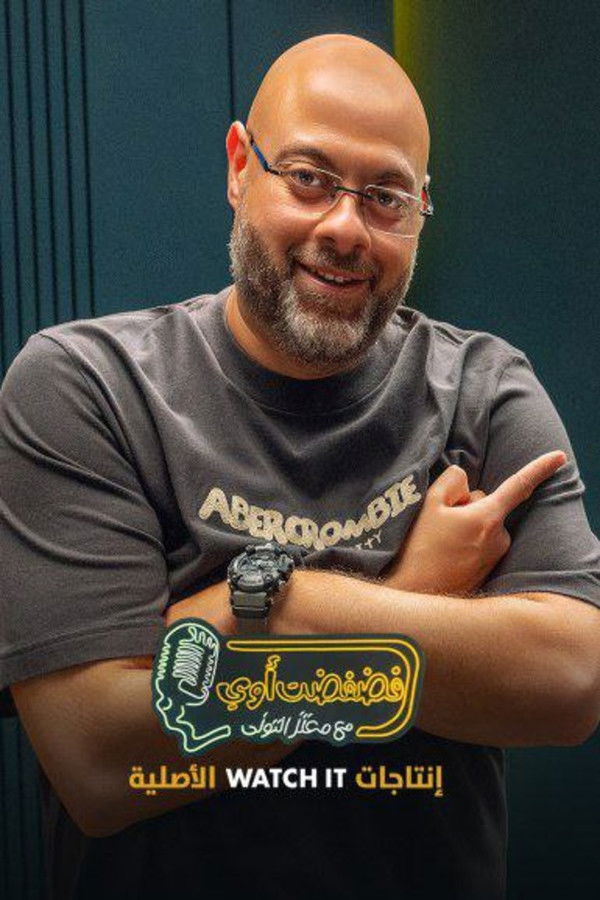 AR - برنامج فضفضت اوي