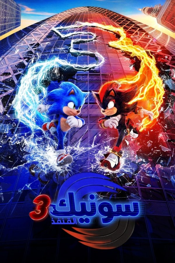 AR - Sonic the Hedgehog 3 [4K] (2024)