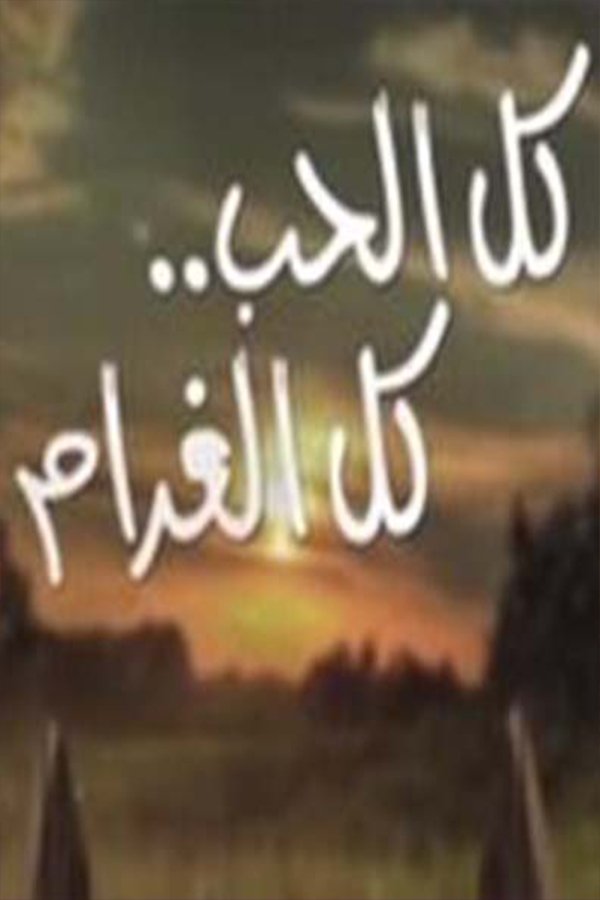 AR - مسلسل كل الحب كل الغرام
