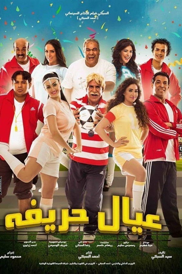 AR - فيلم عيال حريفة