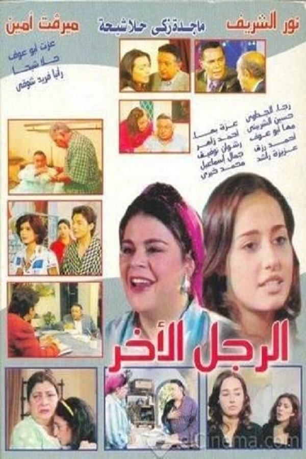 AR - مسلسل الرجل الآخر