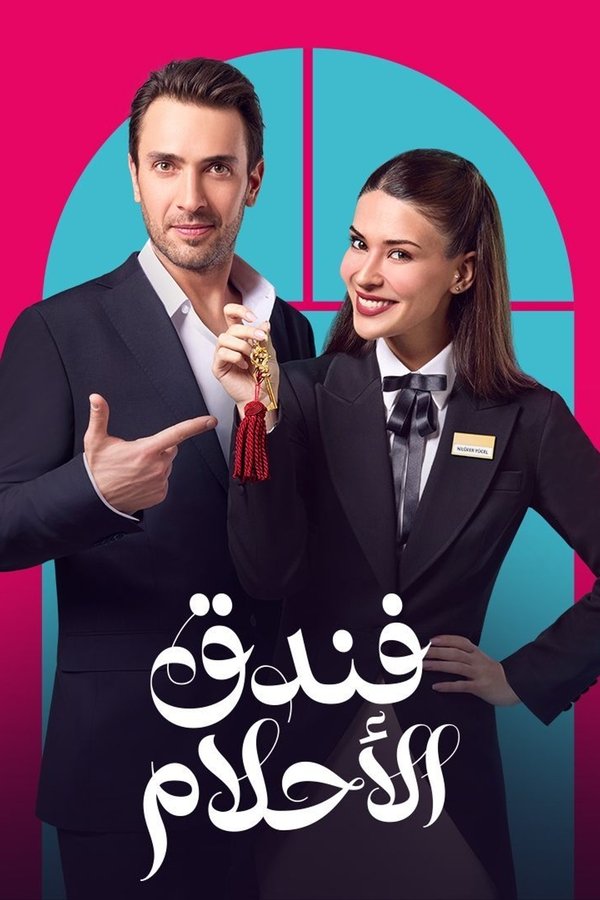 AR - مسلسل فندق الأحلام مدبلج