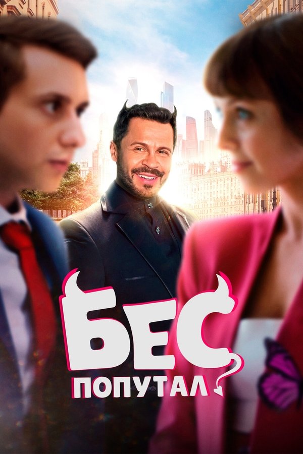 RU - Бес попутал (2025)