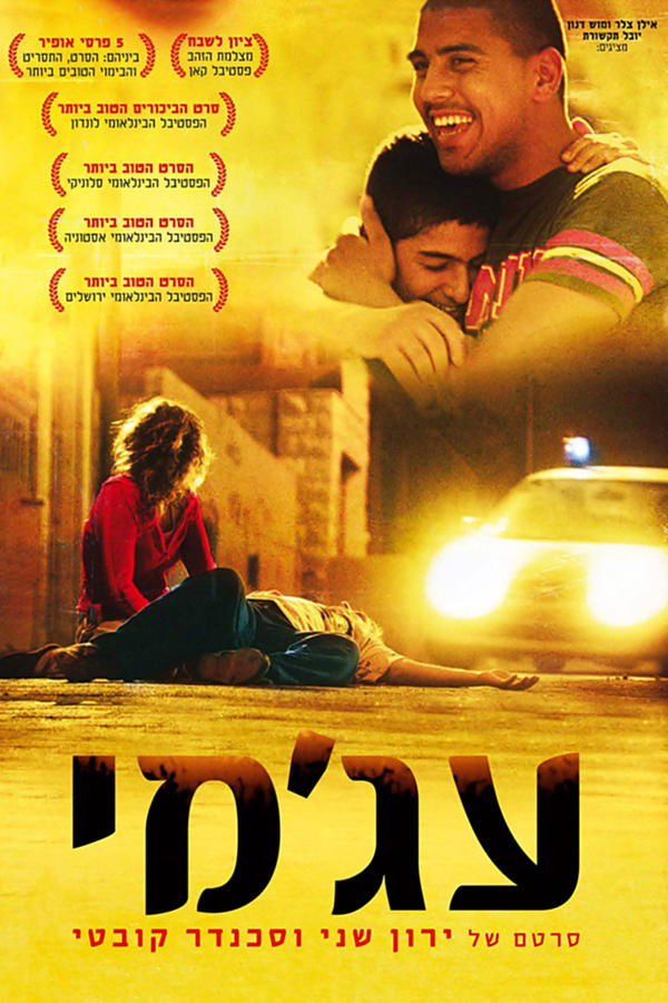 AL - Ajami  (2009)