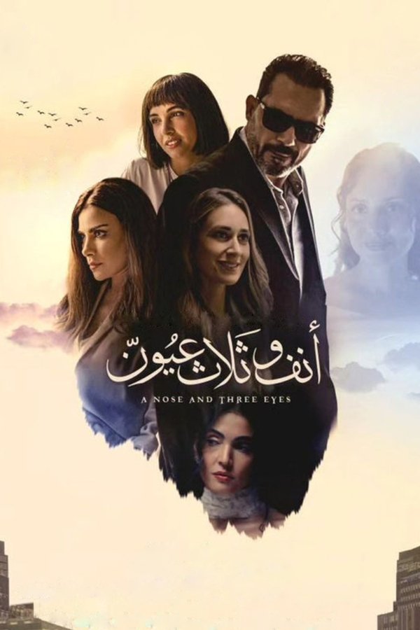AR - فيلم أنف وثلاث عيون (2024)
