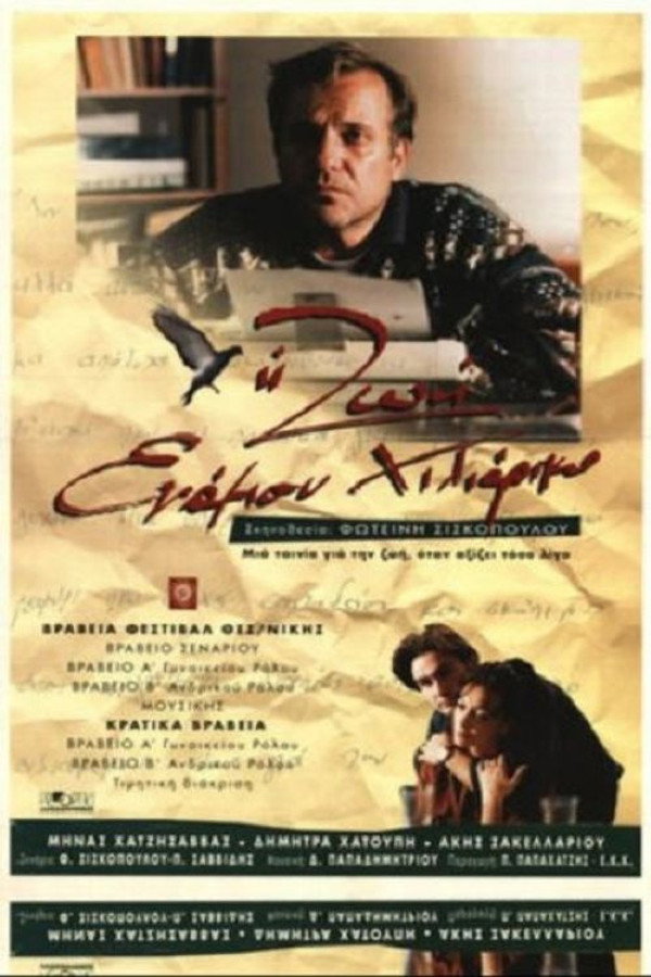GR - Η ζωή ενάμιση χιλιάρικο (1995)