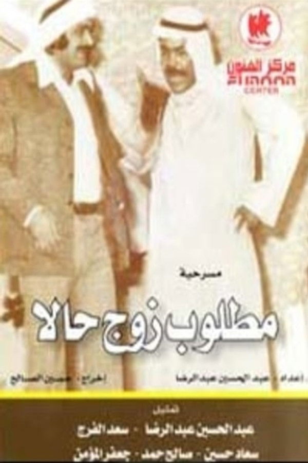AR - مسرحية مطلوب زوج حالا
