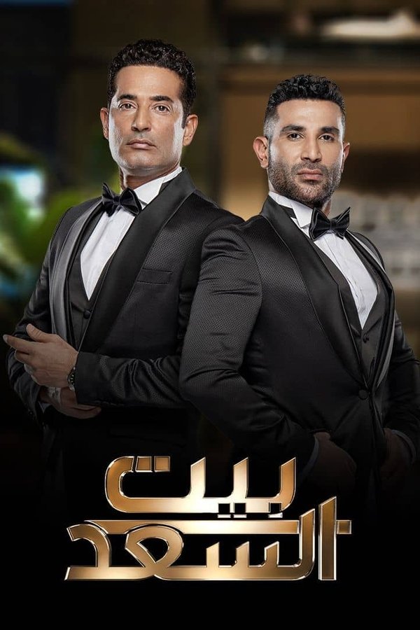 AR - برنامج بيت السعد