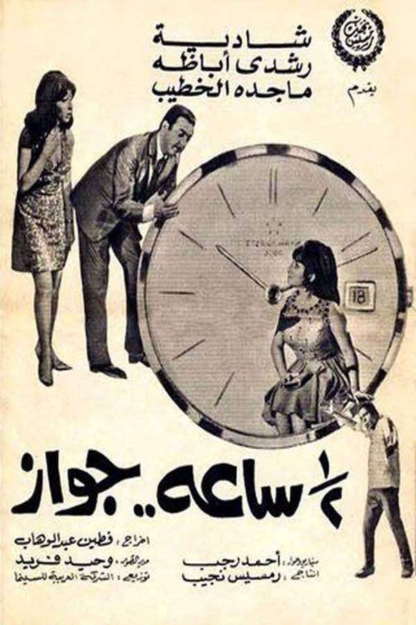 AR - فيلم نص ساعة جواز (1969)