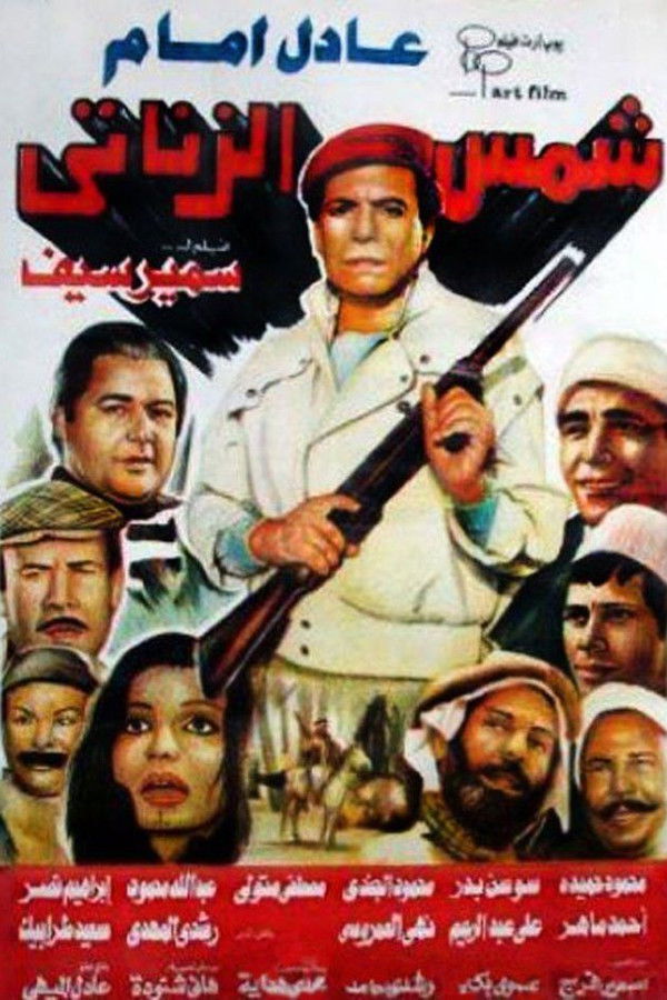 AR - شمس الزناتى  (1991)