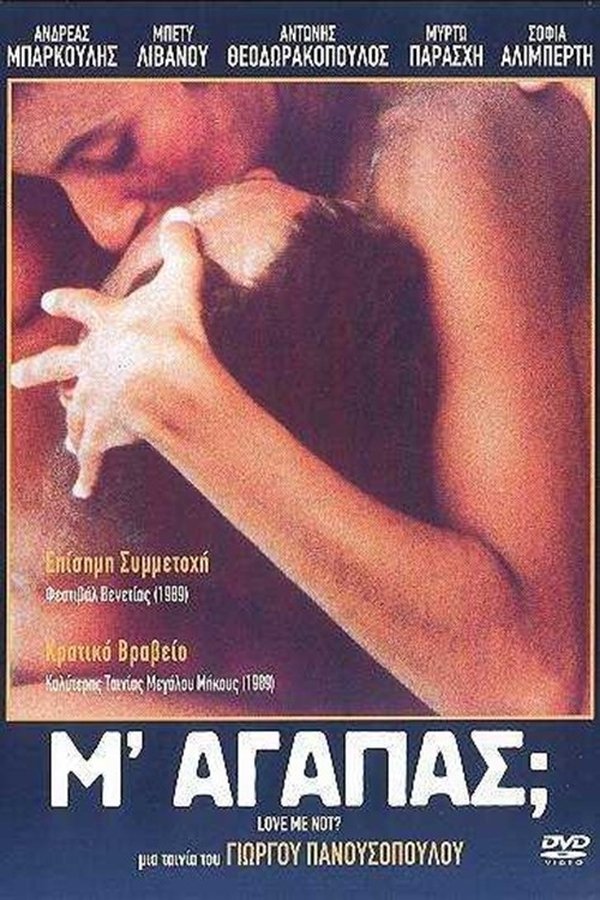 GR - Μ' Αγαπάς (1989)