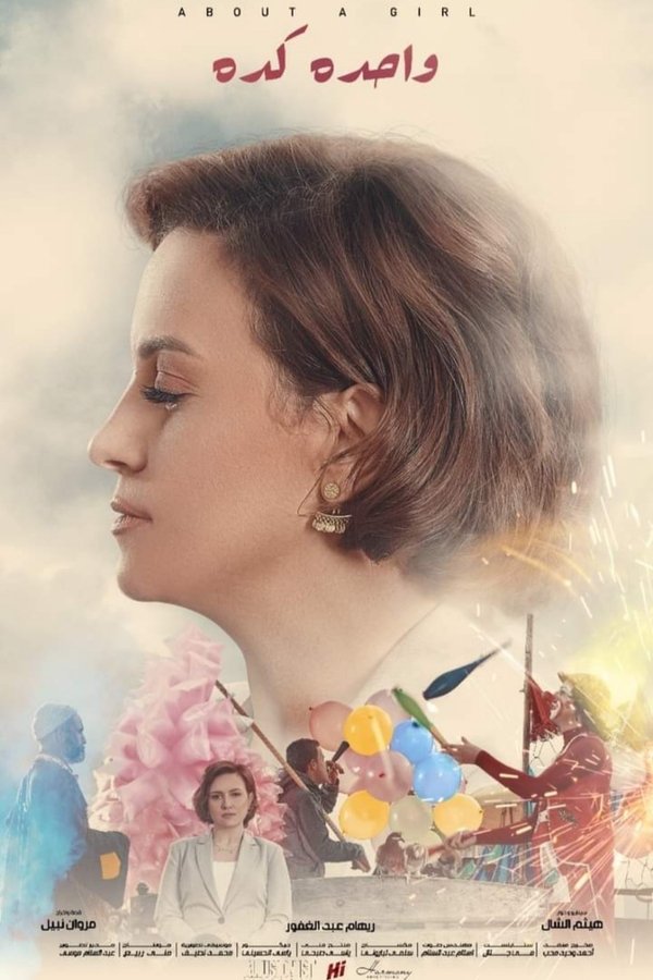 AR - فيلم واحدة كده