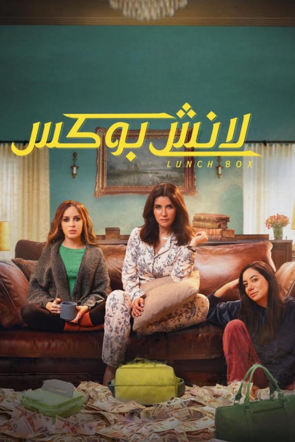 AR - مسلسل لانش بوكس