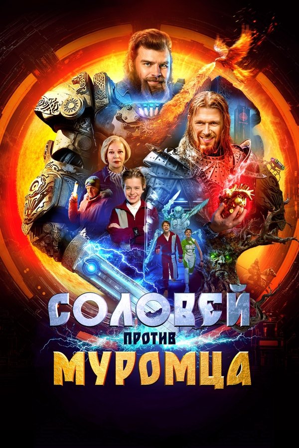RU - Соловей против Муромца (2025)