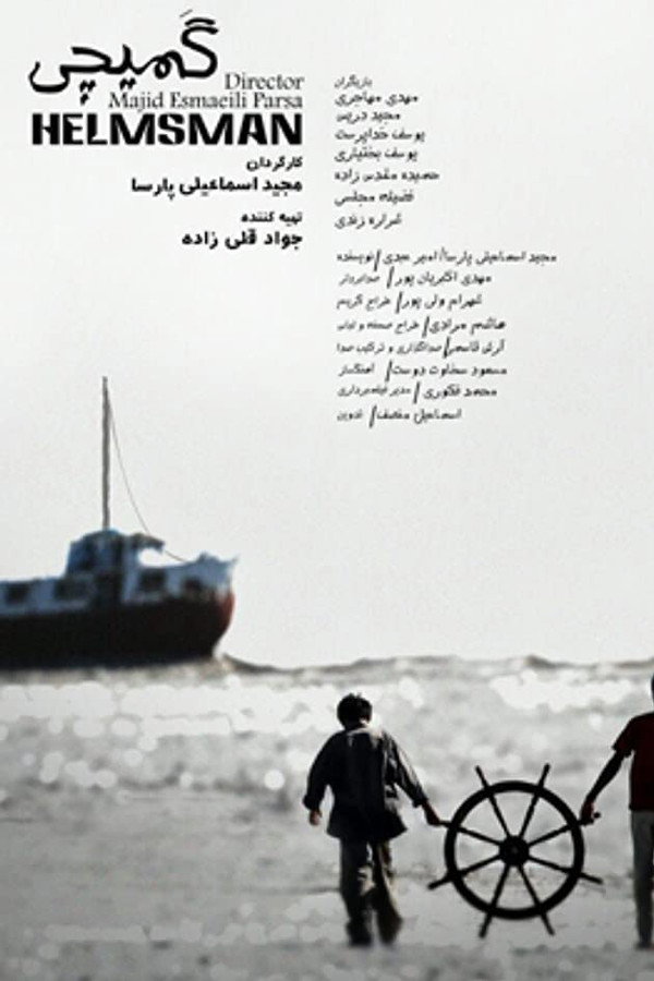 Helmsman گمیچی (2015) (FESTIVAL MOVIE)