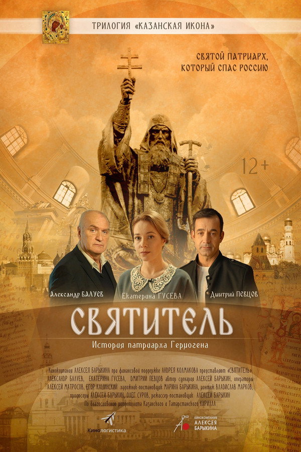 RU - Святитель (2022)