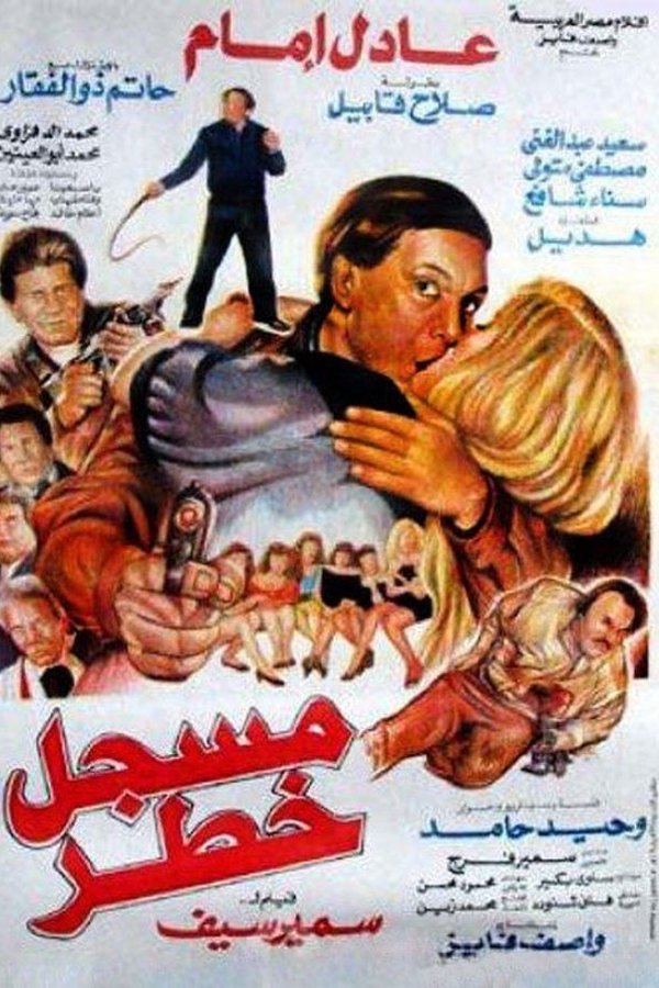 AR - مسجل خطر  (1991)