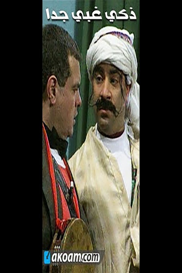مسرحية ذكى غبى جدا