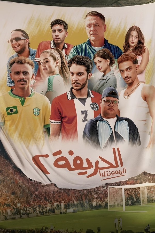 AR - HDCAM فيلم الحريفة 2 :الريمونتــــادا (2024)