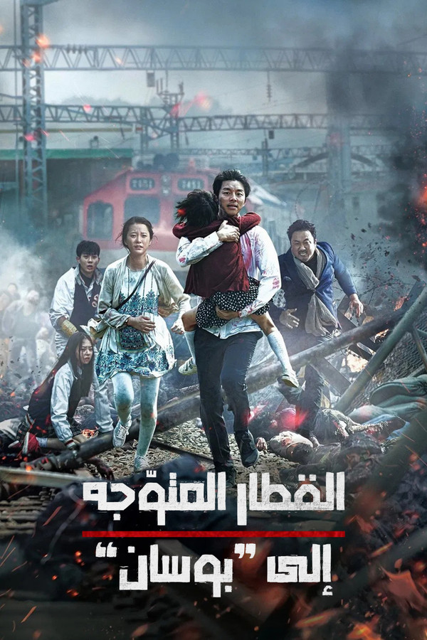 AR - Train to Busan (2016)