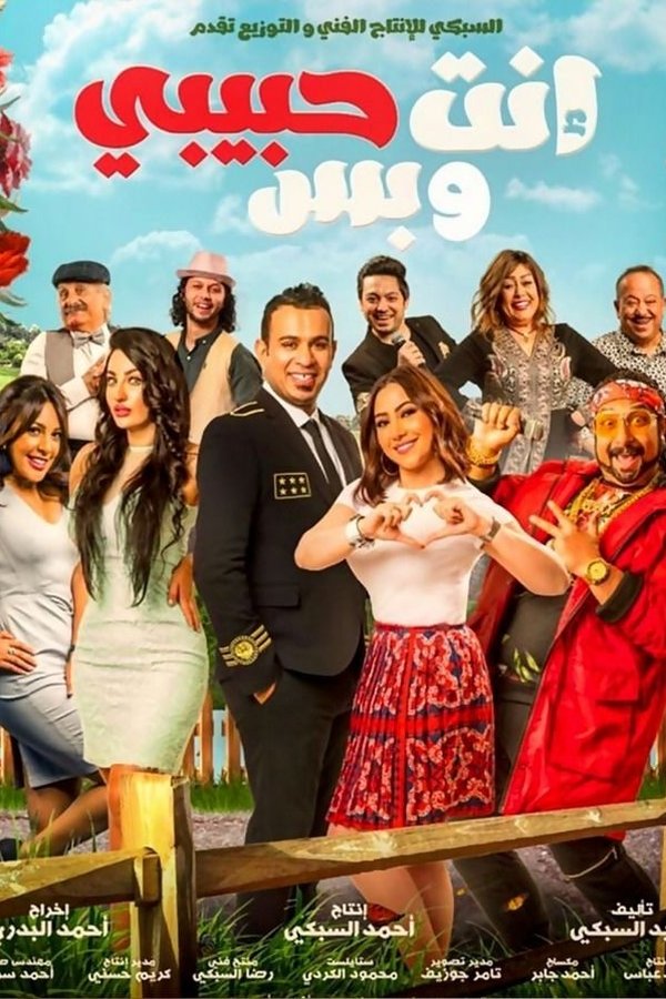 AR - فيلم إنت حبيبي وبس