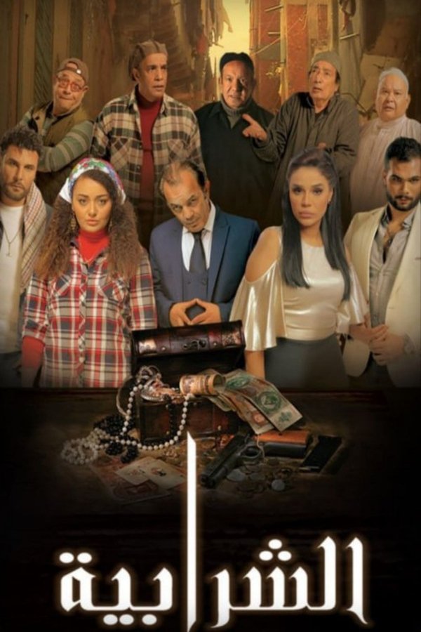 AR - فيلم الشرابية (2023)