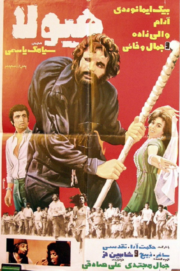IR - Hayoola هیولا