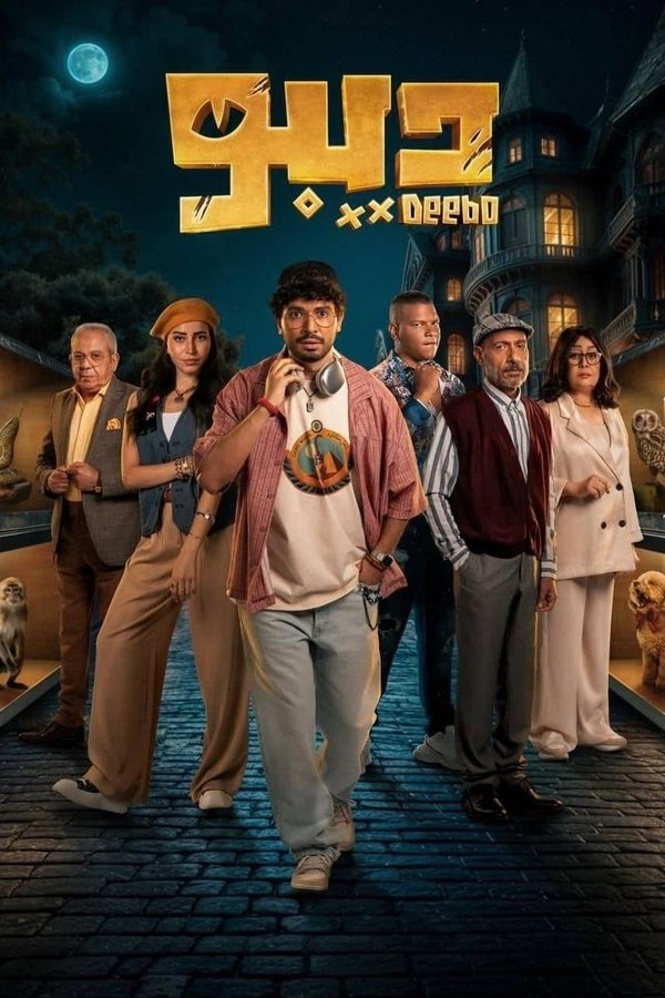 AR - مسلسل ديبو
