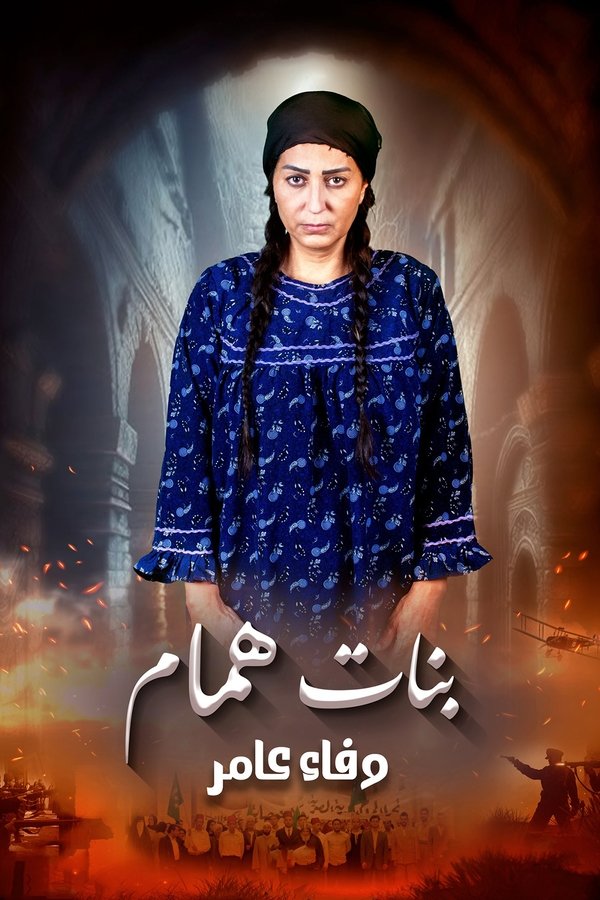 AR - مسلسل  بنات همام