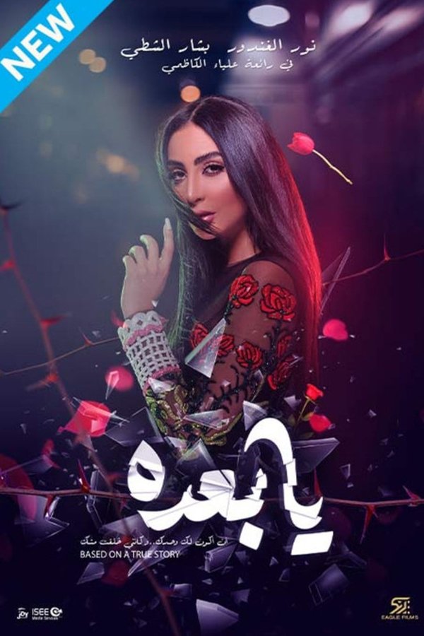 AR - فيلم يا بعده (2023)