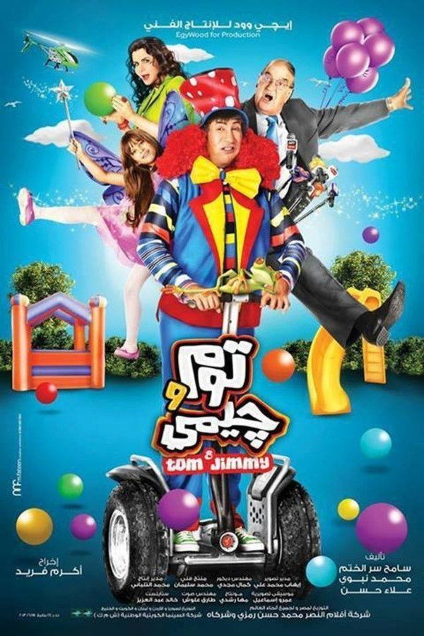 AR - فيلم توم وجيمي (2013)