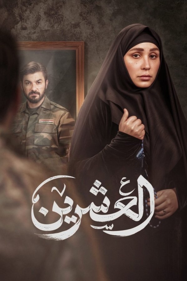 AR - مسلسل العشرين